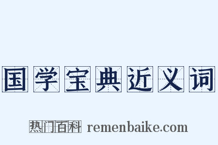 国学宝典近义词是什么意思的图片